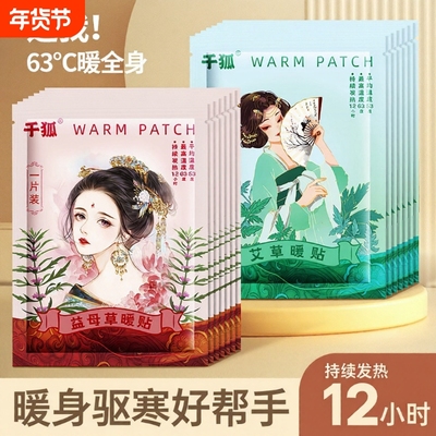 千狐暖贴益母草暖宝宝贴艾草自发热100片暖身贴防寒保暖腹宝热帖