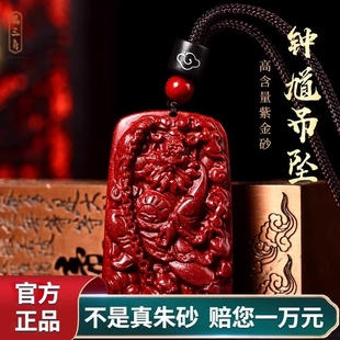 适用正品 挂件配饰护身 官方旗舰店保真原矿朱砂吊坠女钟馗项链男士