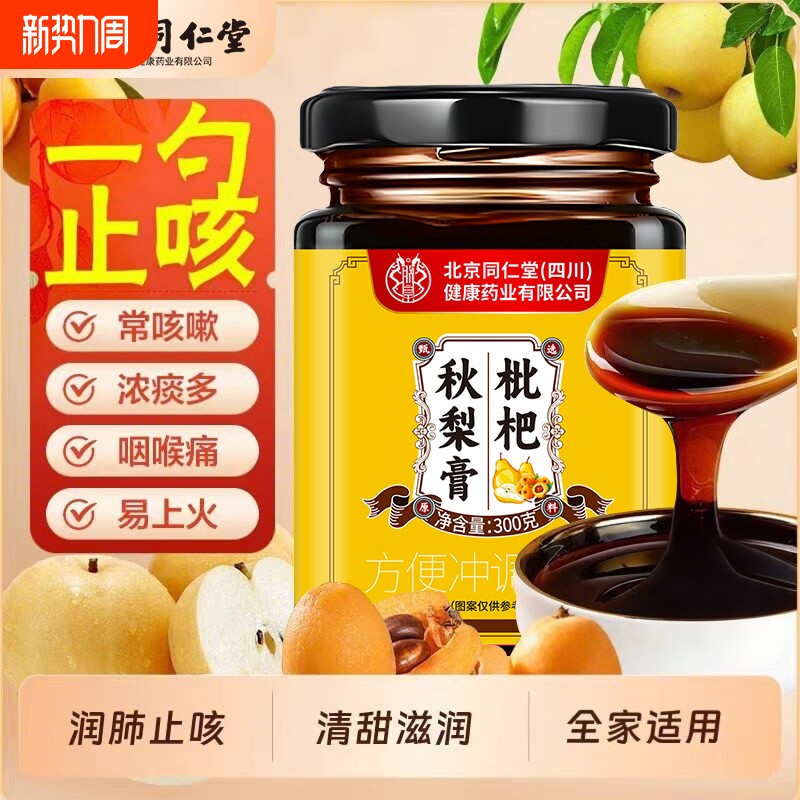 北京同仁堂止咳枇杷膏秋梨膏官方旗舰店适用润肺老人咳嗽玉竹黄精