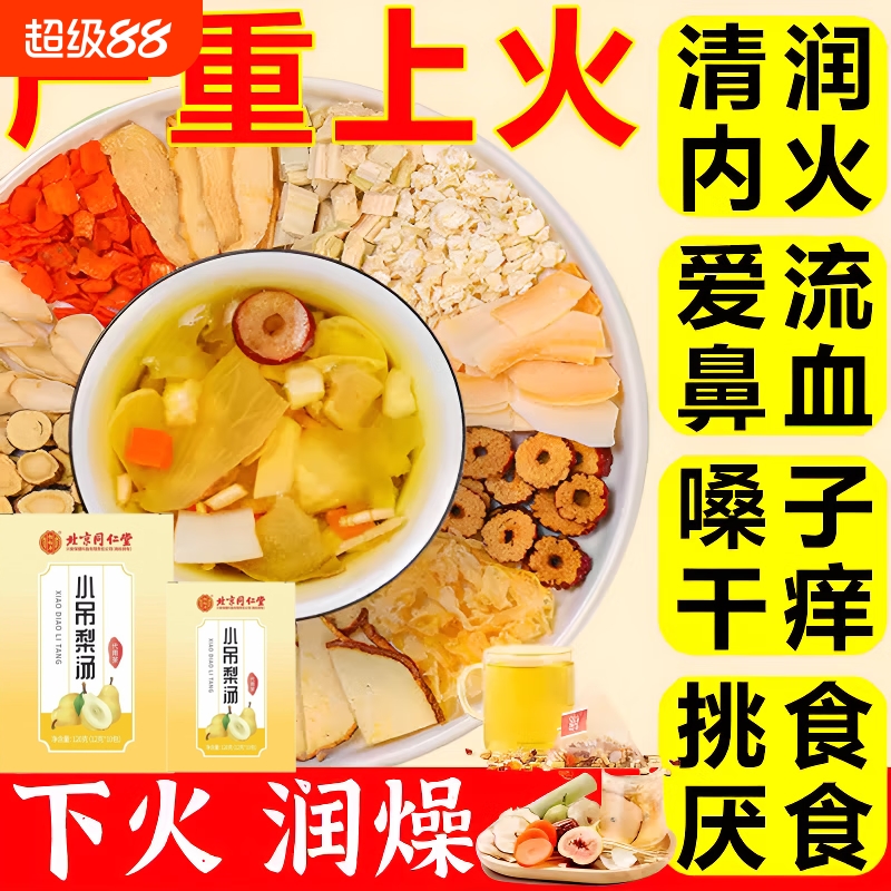 北京同仁堂小吊梨汤茶包竹蔗马蹄茅根水糖水儿童免煮煲汤材料包