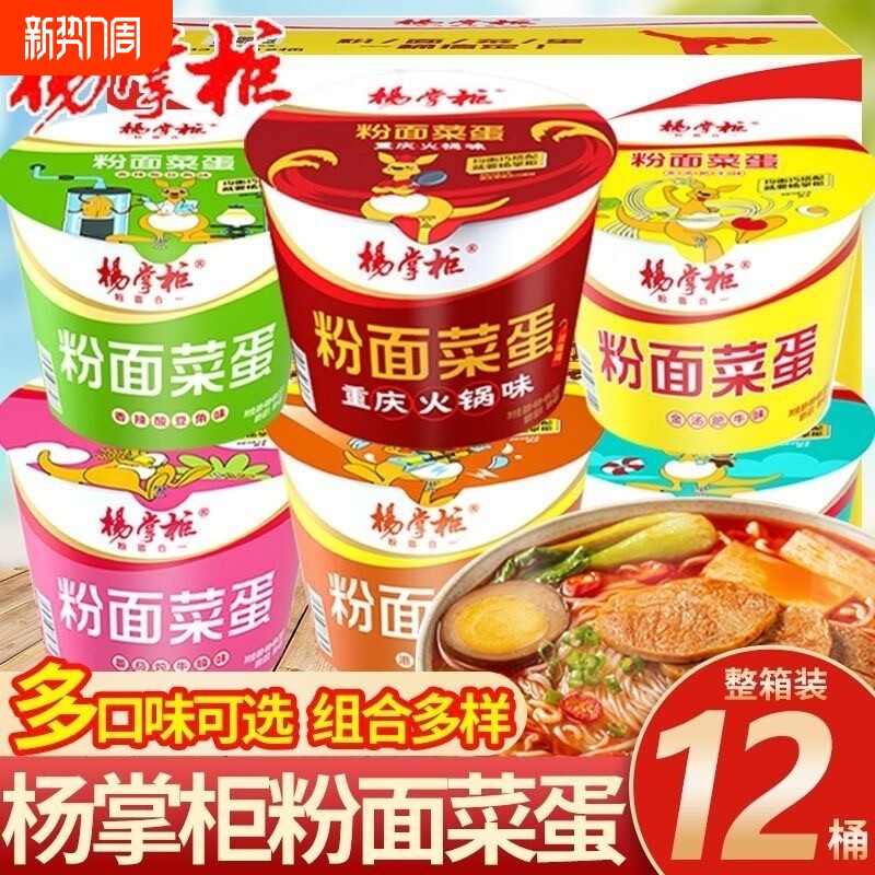 杨掌柜粉面菜蛋桶装金汤肥牛方便面酸辣粉丝泡面整箱速食食品批发