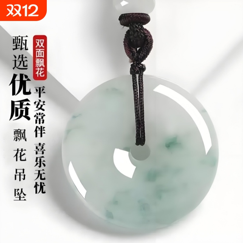 翡翠平安扣吊坠飘花玉石吊坠