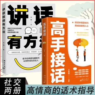 回话妙招显技巧真诚话语得人心沟通技巧高手 高手接话 接话技巧提升社交能力增强职场竞争力高情商口才表达沟通话术书W 速发 正版