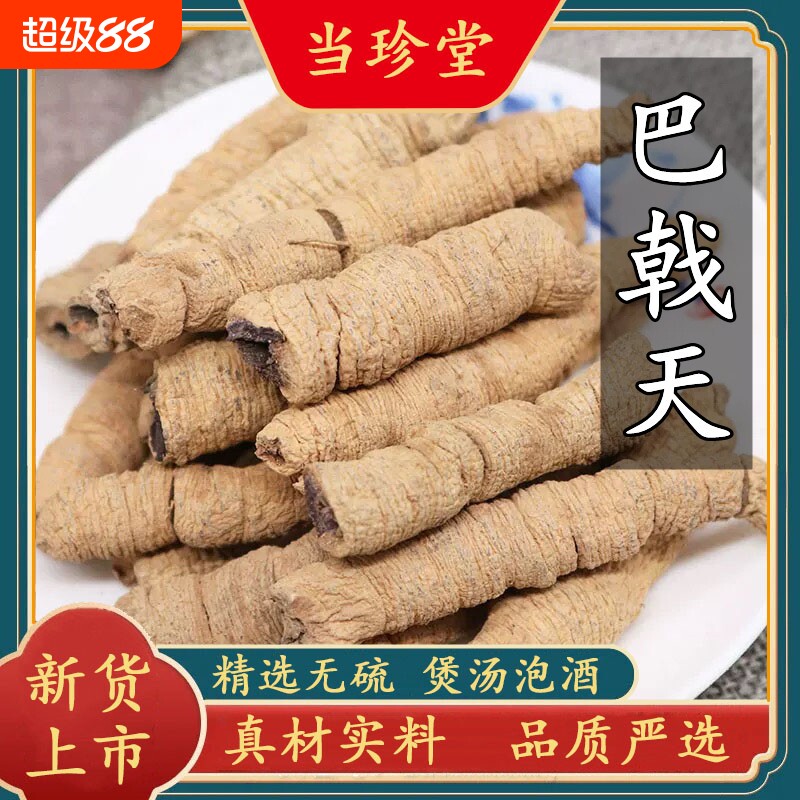 正宗巴戟天中药材野生新鲜巴戟肉干货精选抽芯巴戟天泡酒煲汤
