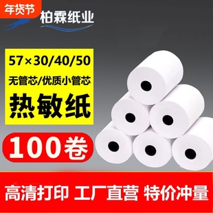 柏霖热敏收银纸57x30/40/50外卖打印纸收银小票纸超市餐饮微型移动手持收银机专用纸