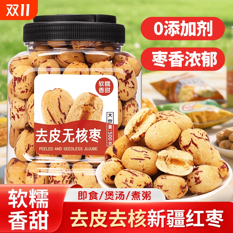 去皮红枣无核香甜|超1000次加购