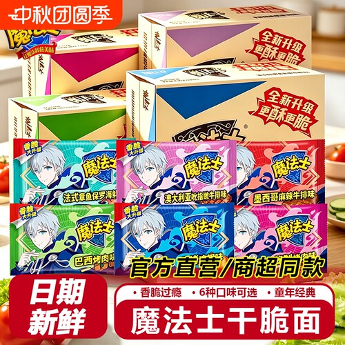 魔法士干脆面休闲小零食整箱