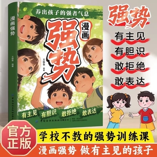 认准漫画强势正版】养出孩子的强者气息孩子你的善良也要带点锋芒正版敢拒绝敢表达培养处变不惊的从容气质让孩子自带光芒抢占人生