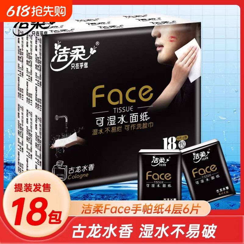 洁柔手帕纸古龙水香味6片4层18包餐巾纸可湿水面巾纸