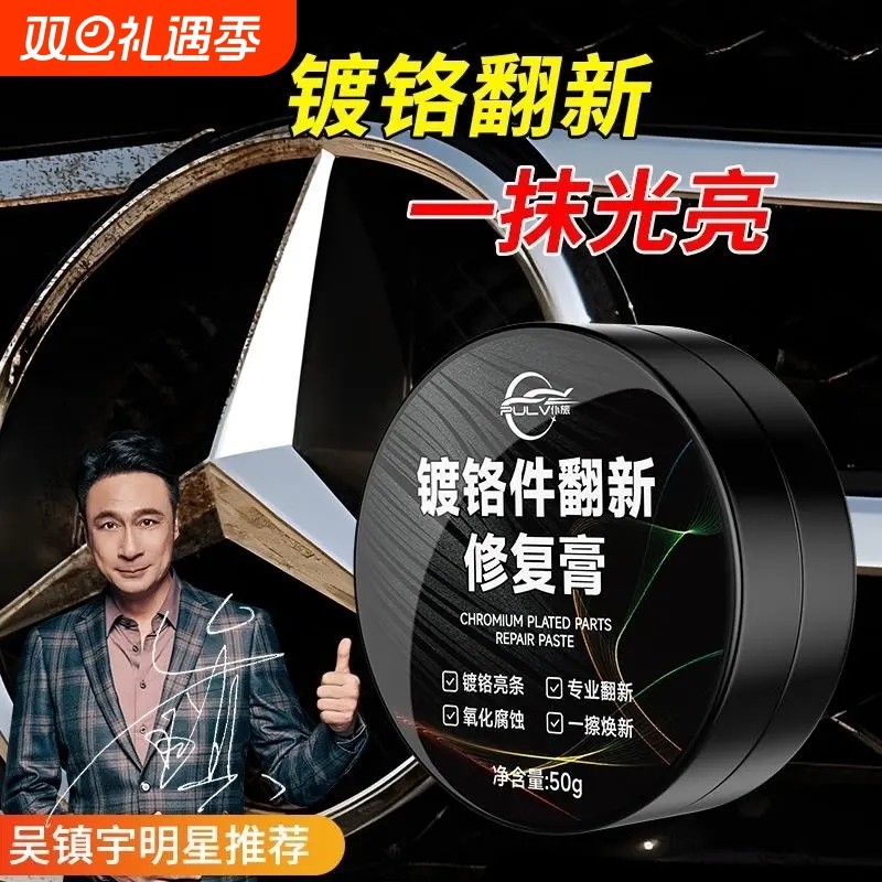 仆旅汽车装饰条清洗电镀车标翻新剂膏镀铬亮条氧化修复金属镀铬件