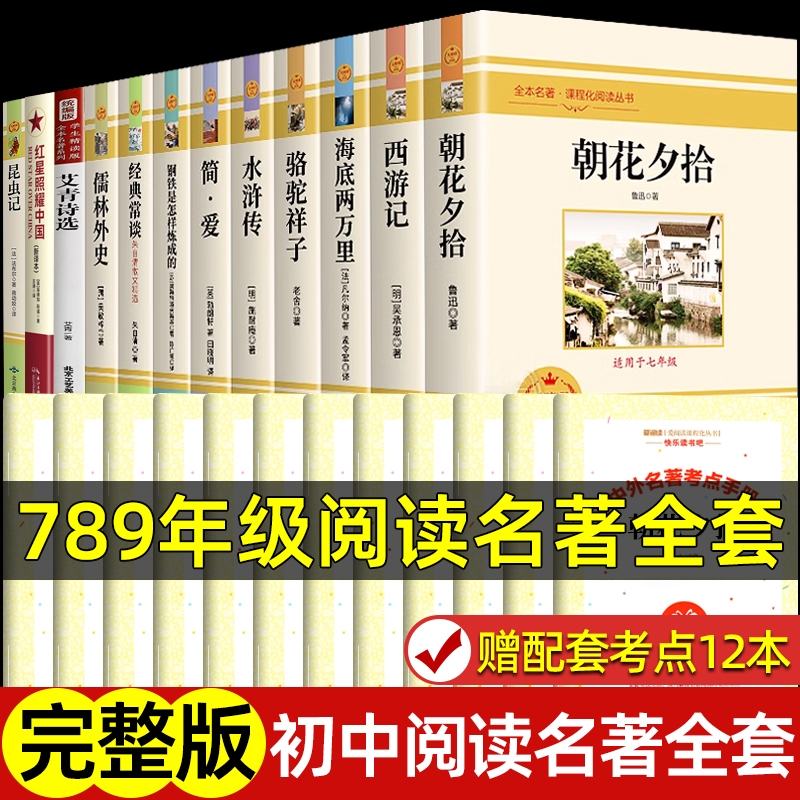正版12册初中必读名著十二本朝花夕拾鲁迅原著西游记海底两万里和骆