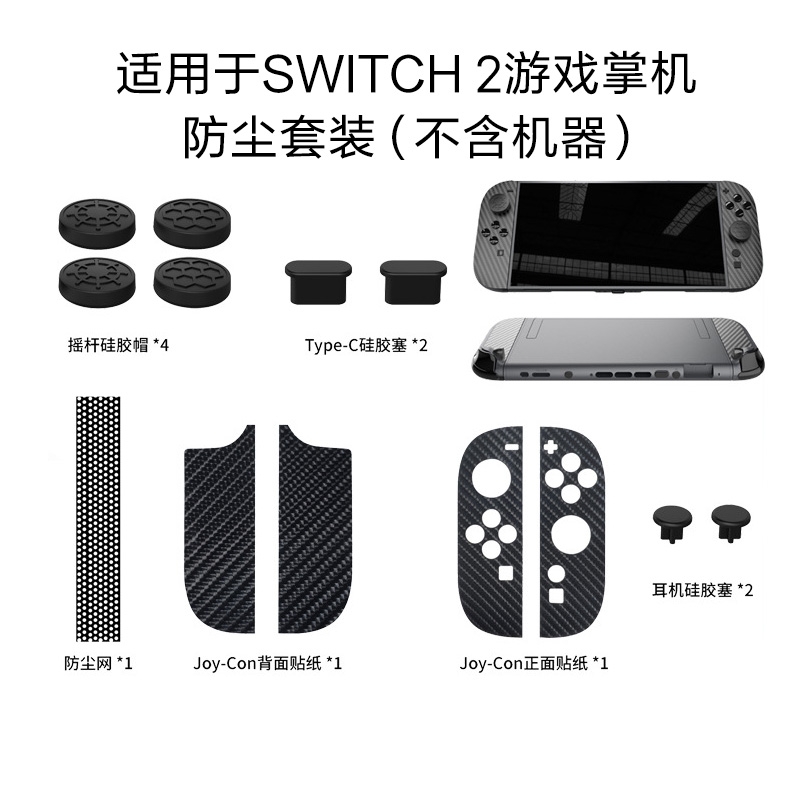 适用于任天堂ns2贴纸 switch2游戏机保护膜 磨砂 透明碳纤维贴纸