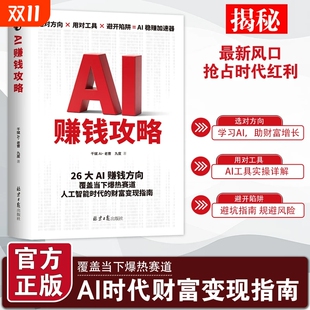 AI赚钱攻略人工智能时代财富变现指南案例即学即用提效创收躺赚书变现从入门到精通