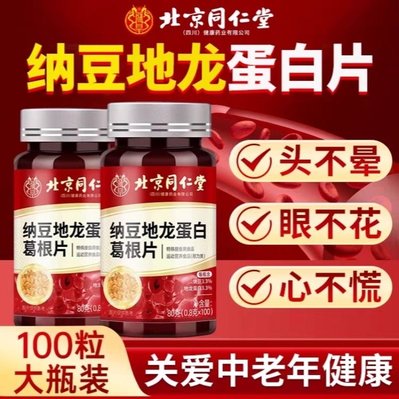北京纳豆红曲地龙蛋白片中老年疏通软化堵塞呵护心脑血管