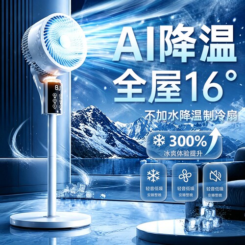 AI降温制冷电风扇家用落地扇卧室