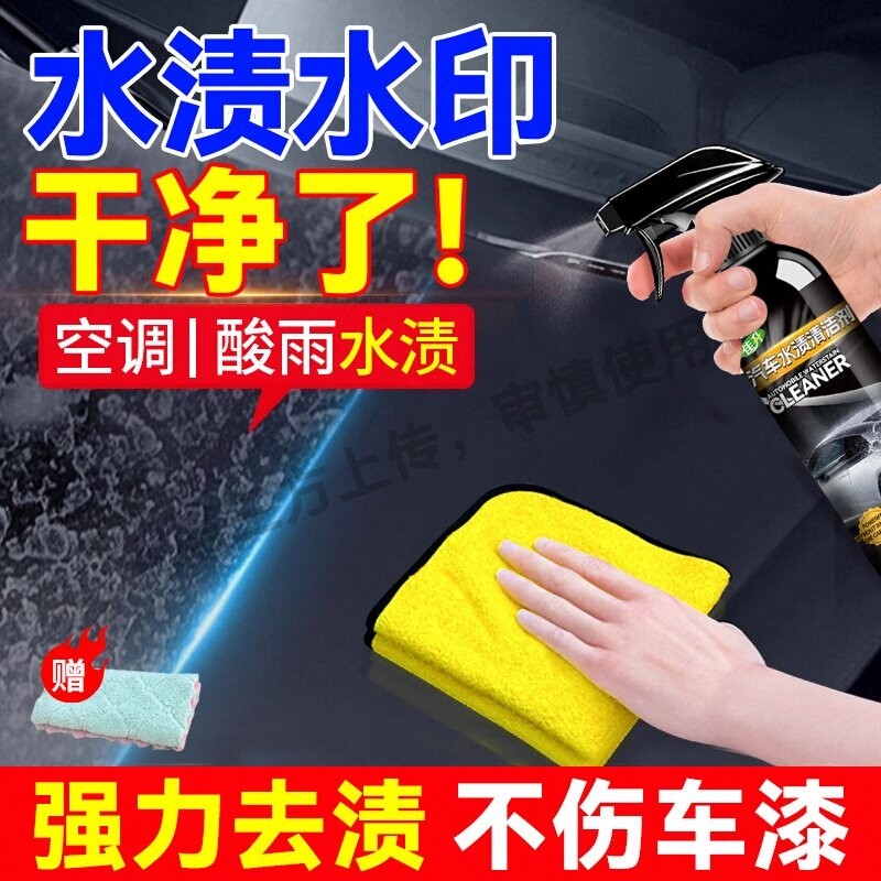 汽车水渍水印清洗剂黑车专用漆面白斑去除剂玻璃空调水渍清洁剂