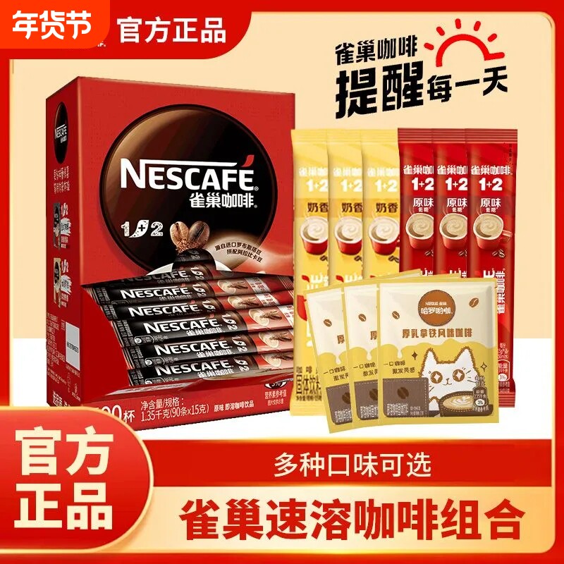 雀巢咖啡特浓100条组合速溶咖啡粉正品原味经典奶香拿铁即溶3合1