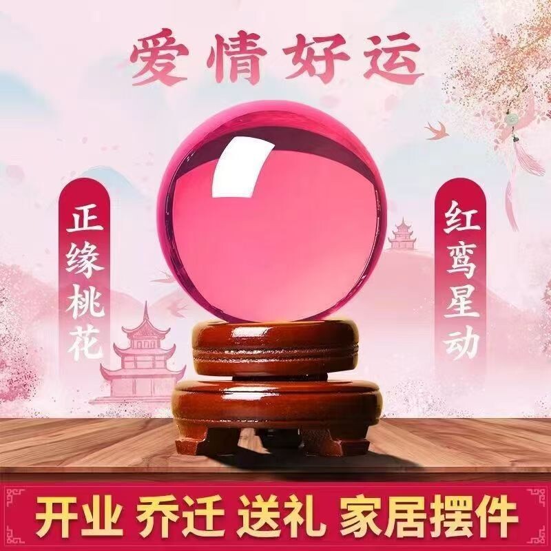 卧室水晶球摆件爱情石旺姻缘桃花运透明球粉色装饰结婚礼物生肖