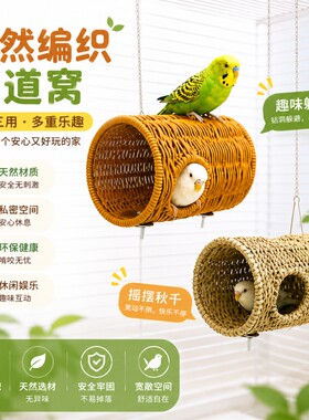 鹦鹉躲避洞啃咬草编通道窝牡丹虎皮鸟笼配件藤编隧道解闷生态悬挂