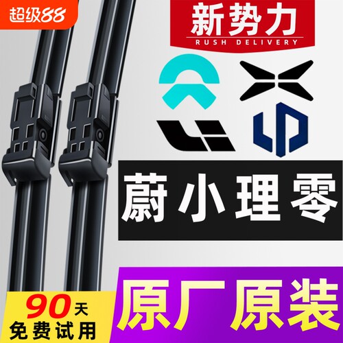 蔚来/小鹏/理想/零跑/特斯拉雨刮