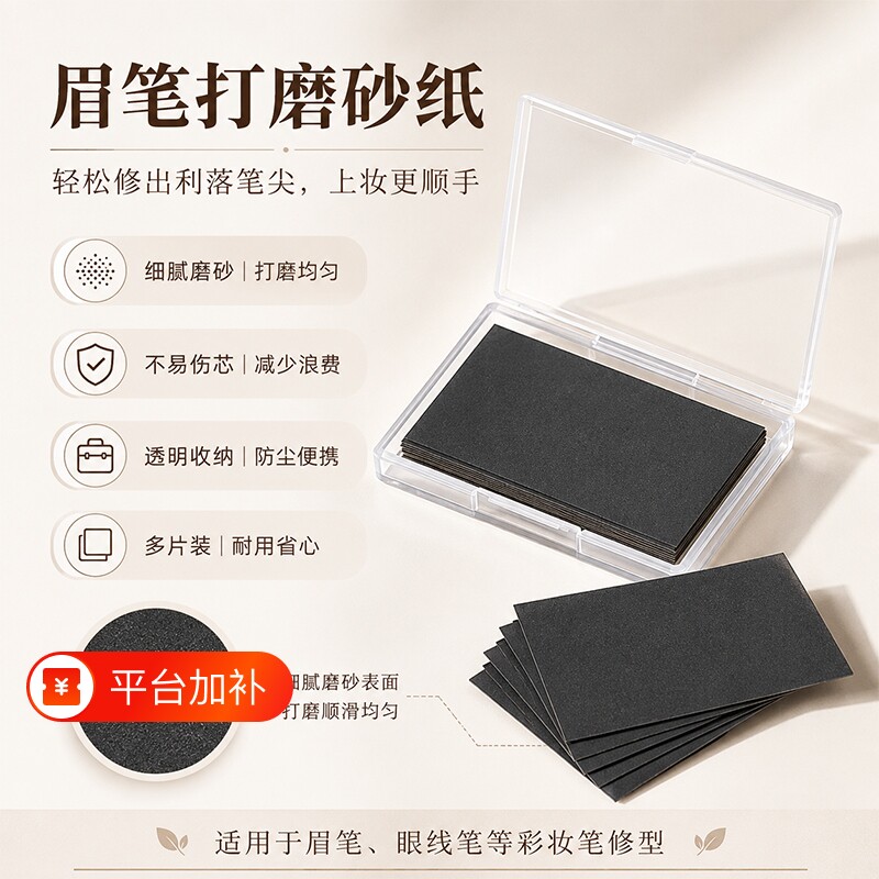 修眉笔同款超细磨砂纸铅笔打磨流畅磨砂片工具专用眉笔打磨砂纸