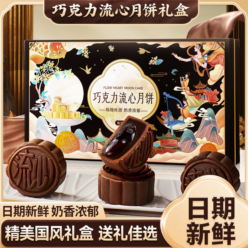 巧克力流心月饼礼盒2025新款广式中秋节糕点心零食送礼送长辈批发
