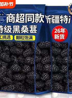 新疆桑葚干即食生津润燥当季新货头茬大果优质果脯干泡水免洗无沙