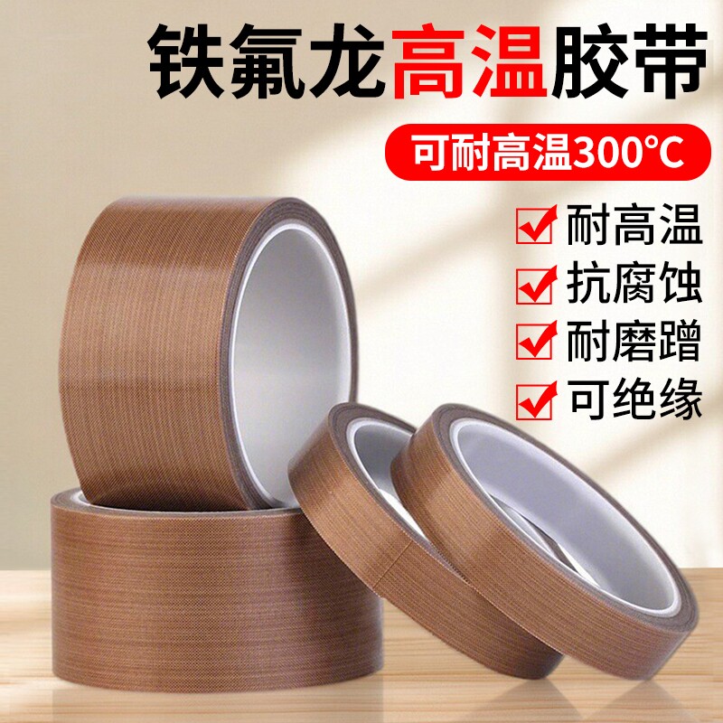 特氟龙胶带耐高温封口机耐热300度切袋机真空机包装封口布胶带铁氟龙隔热高温布绝缘防烫热压机耐高温胶布