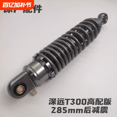 深远原厂原装T300高配版/T90升级版后减震电动车后减震孔距285mm