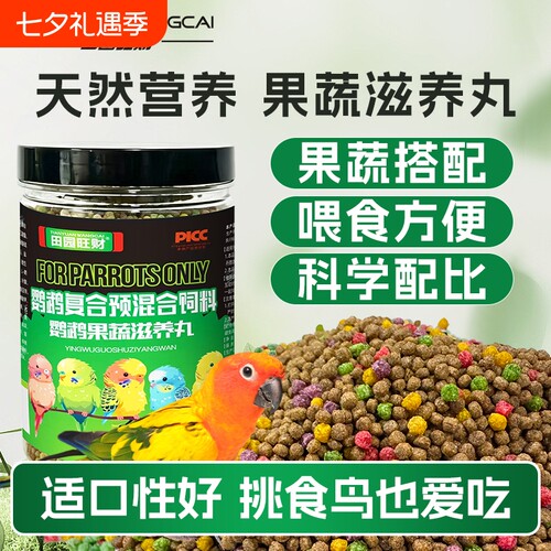 田园果蔬滋养丸鹦鹉鸟粮和尚虎皮牡丹高能玄凤营养果蔬丸鹦鹉鸟食