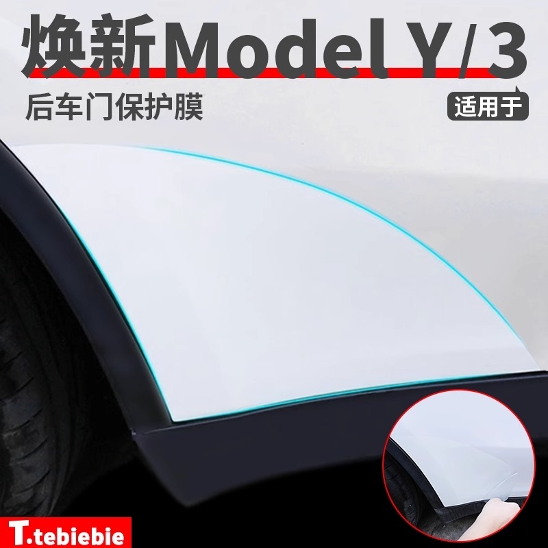适用特斯拉焕新版ModelY/3后门防溅膜TPU保护膜车门三角区贴膜件