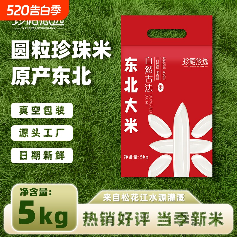 珍稻悠选新米10斤黑龙江东北大米珍珠米10斤5kg米