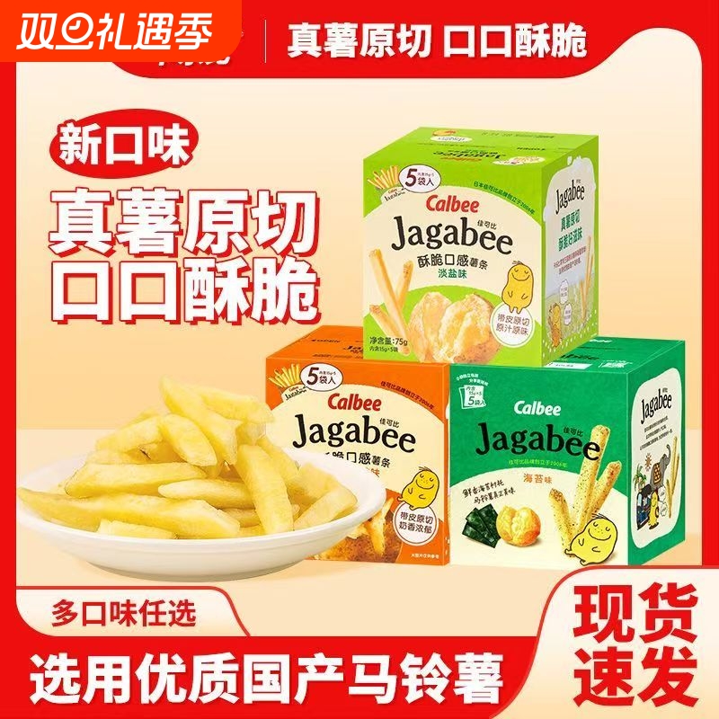 Calbee卡乐比薯条75g盒装脆脆年货零食休闲食品淡盐味分享原切