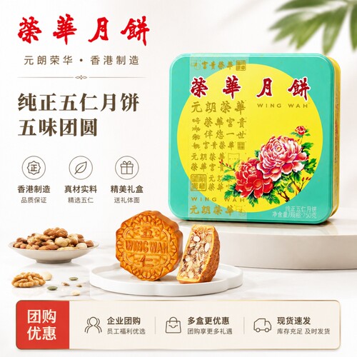 元朗荣华经典广式月饼纯正五仁月饼740g中秋礼盒礼品团购送礼传统
