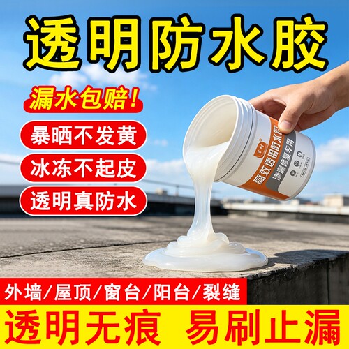 透明防水胶屋顶外墙裂缝渗水防水