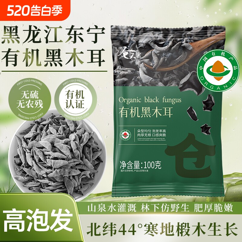 有机黑木耳当季新货干货椴木小碗耳非野生东北特产正宗一级秋木耳