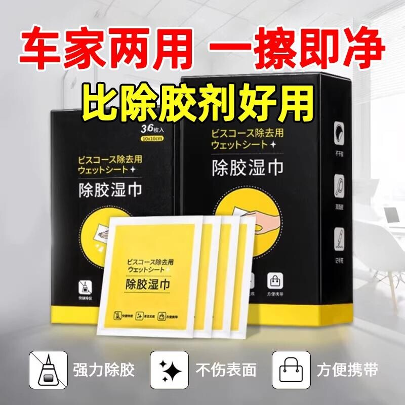 除胶去胶湿巾神器不干胶强力清除剂玻璃除胶剂家用多功能汽车贴纸图片