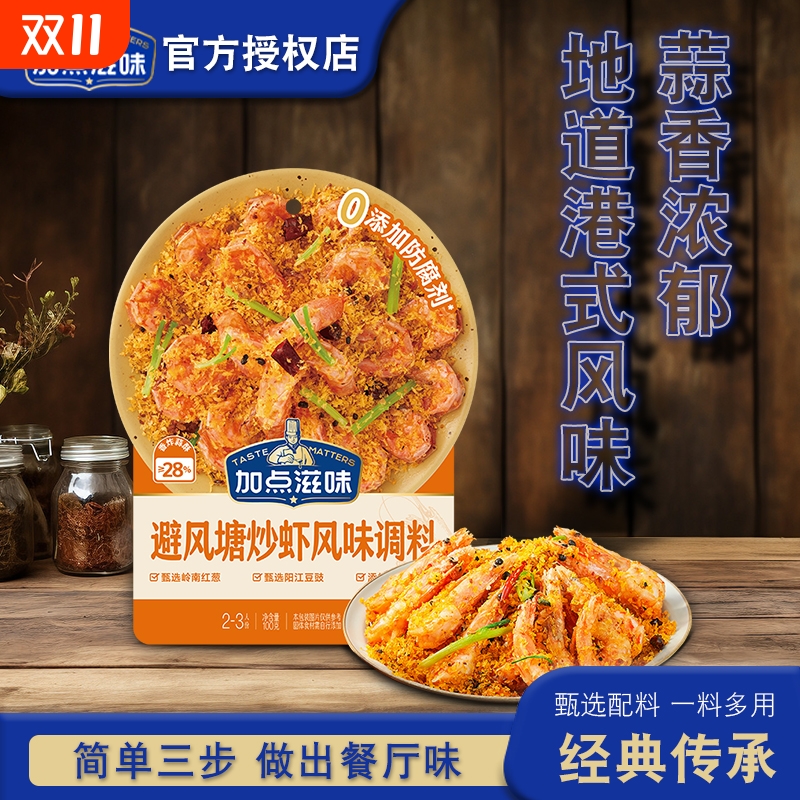 加点滋味避风塘炒虾调料100g/袋