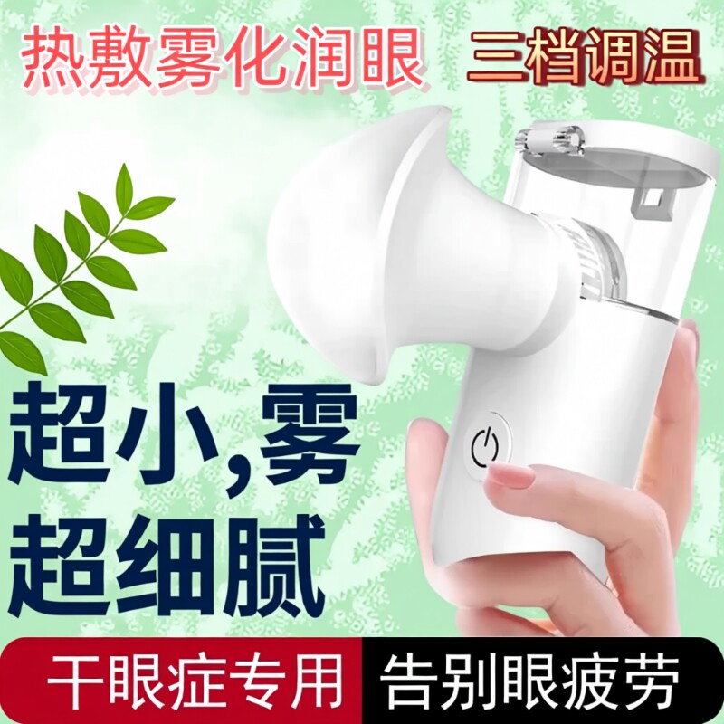 热敷润眼仪雾化缓解眼干眼疲劳熏蒸汽喷雾眼罩洗眼部护眼仪雾化仪