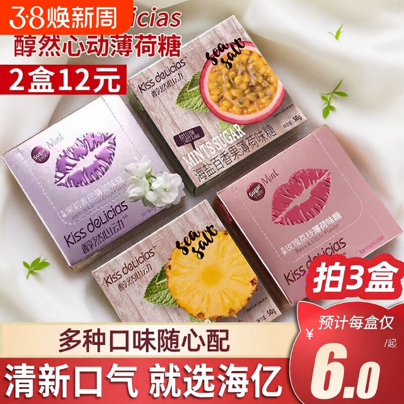 海亿kiss醇然心动薄荷糖海盐百香果口气清新口香零食儿童糖果盒装