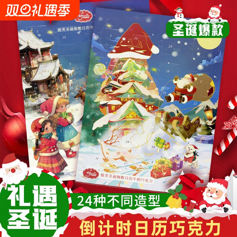 圣诞节倒数日历巧克力纯可可脂儿童送礼物零食男女朋友小女孩新年