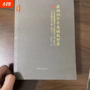 【现货速发】梁湘润子平基础教材集典藏版 核心教材三合一(子平基础概要、子平教材讲义第一、二级次)