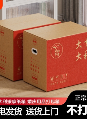 梦箱家大吉大利搬家纸箱打包整理箱红色加硬加厚大箱子收纳超大