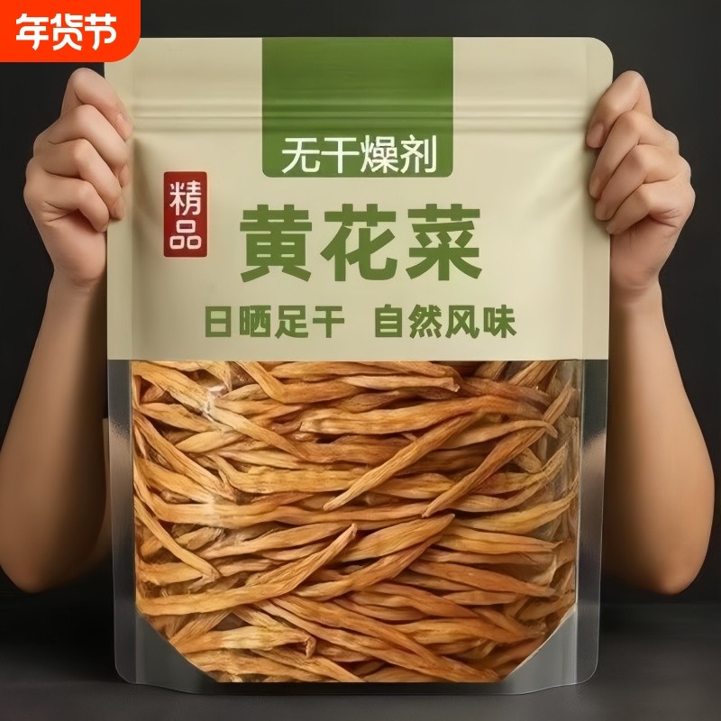 2025新货黄花菜干货袋装无硫特产批发金针菜商用蔬菜,粮油调味/速食/干货/烘焙,干黄花菜,淘宝优惠券,粉丝福利购,淘宝优惠卷