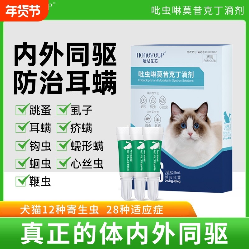 哈尼艾芙猫咪狗狗驱虫药体内外一体耳螨蜱虫内外同驱驱虫滴剂体外