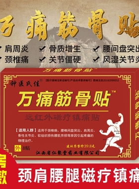 万痛筋骨贴正品颈椎肩周腰椎关节跌打扭伤足跟手肘酸麻胀痛贴膏