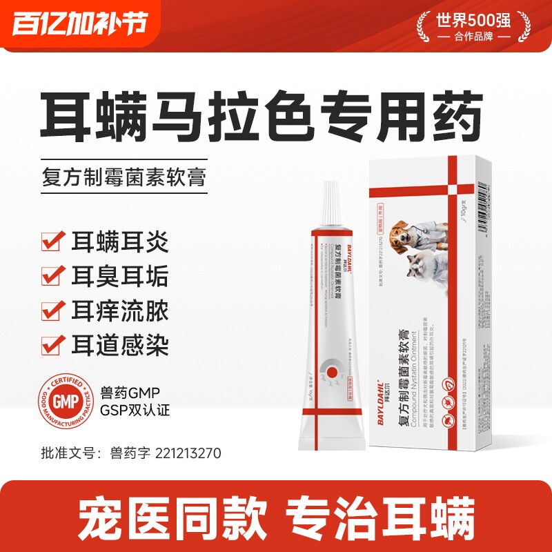 拜达尔猫咪耳螨专用药狗用复方制霉菌素软膏洗耳液宠物马拉色耳药