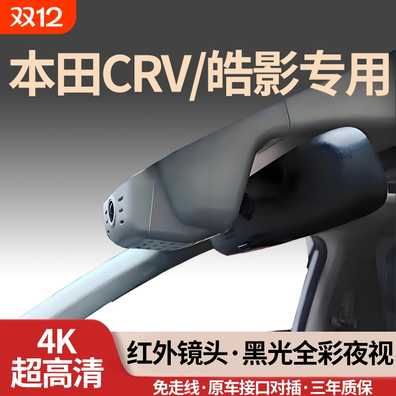 本田CRV/皓影专用行车记录仪4K