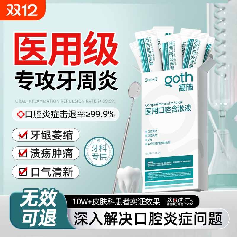 【牙科同款】牙周炎症漱口水NO.I