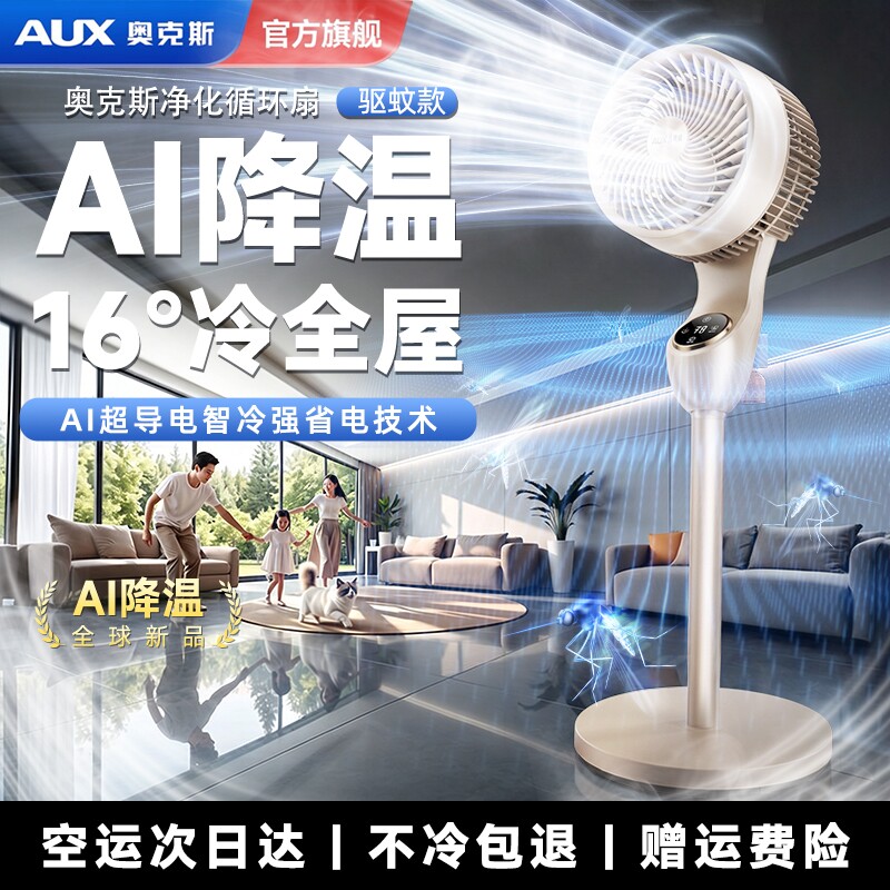 AUX奥克斯制冷电风扇落地扇台扇静音家用超大风力卧室空气循环扇